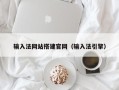 东平输入法网站搭建官网（输入法引擎）